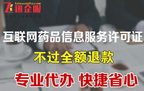 成都互聯(lián)網(wǎng)藥品信息服務(wù)許可證辦理指南